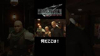 なんだここは！【FF7REBIRTH】 #shorts