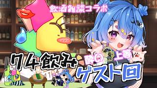 【初コラボ】17時から飲酒雑談、何時までいく！？夕方から74飲み　ゲスト：神那レイア【vtuber/1174 】