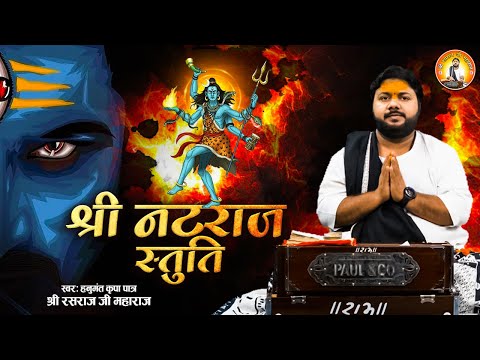 श्री नटराज स्तुति l Shree Natraj Stuti with Lyrics l Rasraj Ji Maharaj