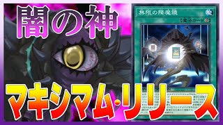 遊戯王アーク・ファイブ TAG FORCE SPECIAL マキシマム・リリース召喚！【Maximum Release Summon】