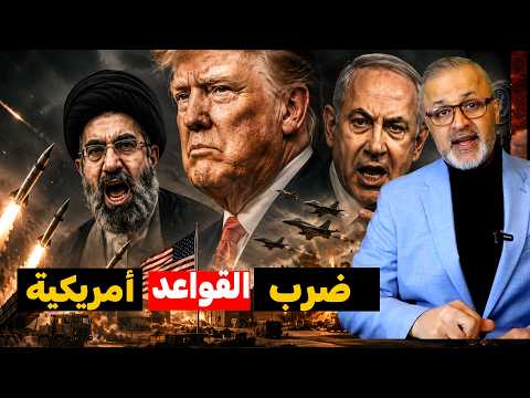 ضربات أمريكية ورد إيراني صاعق.. كيف تفاجأت واشنطن بقصف قواعدها؟ 🚨