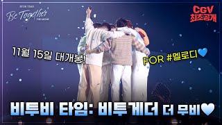 딱 기다려 #멜로디 《비투비 타임 : 비투게더 더 무비》 30초 티저 예고편 최초 공개