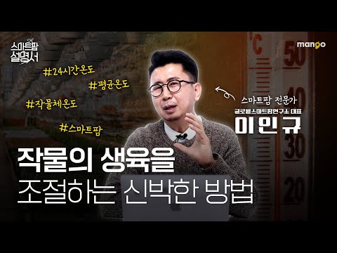 온실은 따뜻해야만 한다? 그건 착각입니다｜스마트팜 설명서 EP. 09