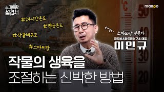 온실은 따뜻해야만 한다? 그건 착각입니다|스마트팜 설명서 EP. 09