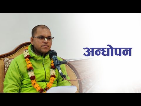 अन्धोपन | HG Ramachandra Priya Das | SB 3.31.45-46
