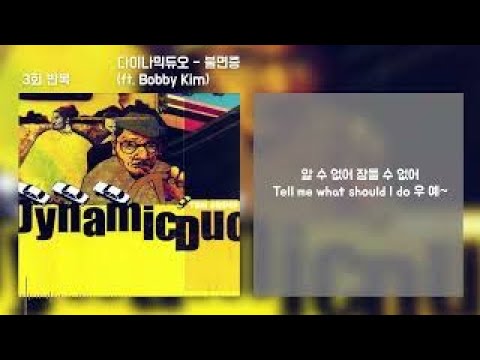 Dynamic Duo(다이나믹듀오) - 불면증 (ft.Bobby Kim) | 3회반복 / Lyrics 가사