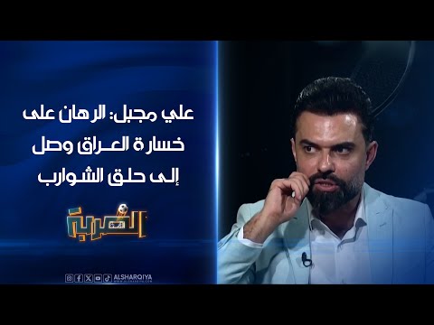 شاهد بالفيديو.. المحلل الكروي علي مجبل: الرهان على خسارة العراق وصل إلى حلق الشوارب | الضربة