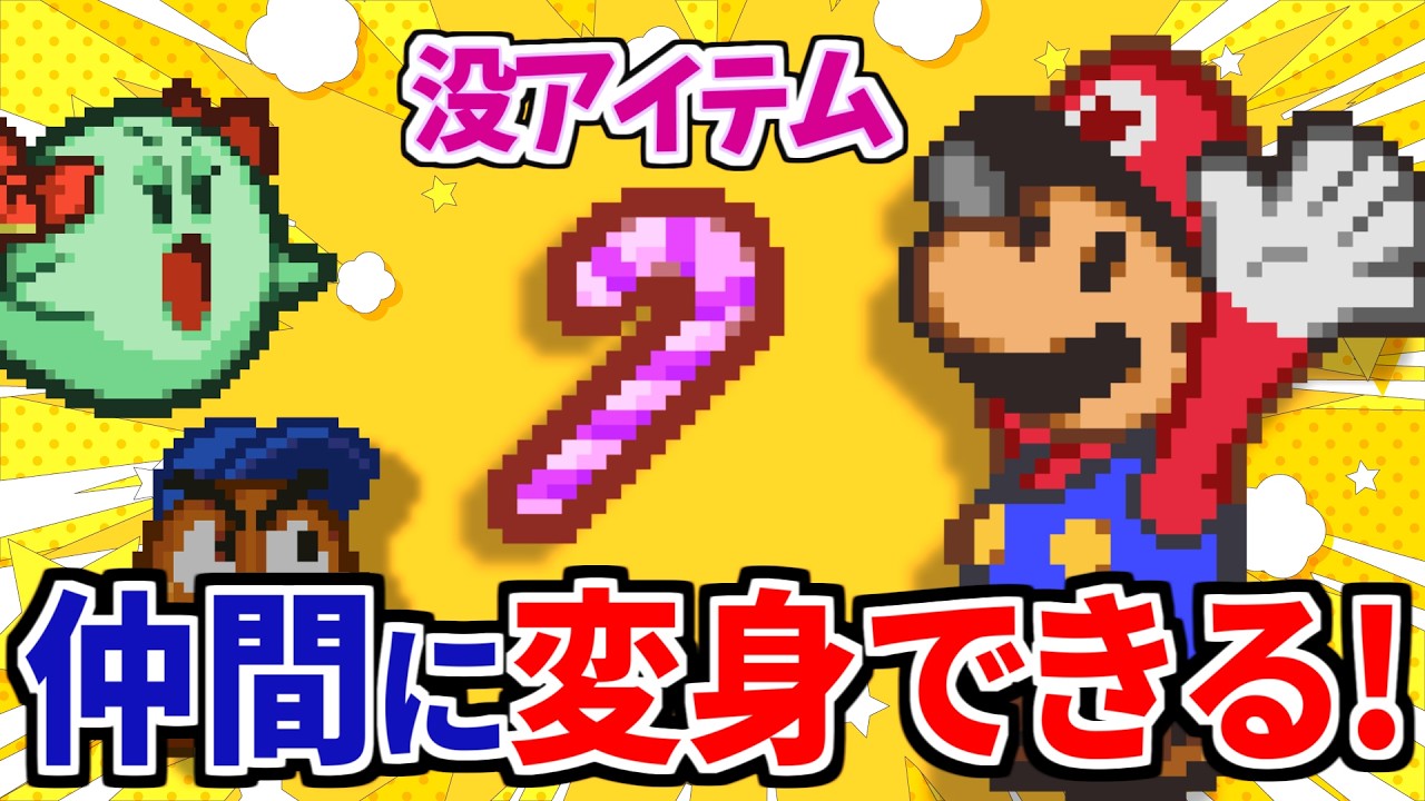 【マリオストーリー】没アイテムの紹介- Paper Mario(N64) Unused data