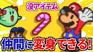 【マリオストーリー】没アイテムの紹介- Paper Mario(N64) Unused data