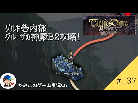 【Tactics Ogre Reborn】#１３７：ゲルド砦、グルーザの神殿B２攻略！　名作SRPG復刻！