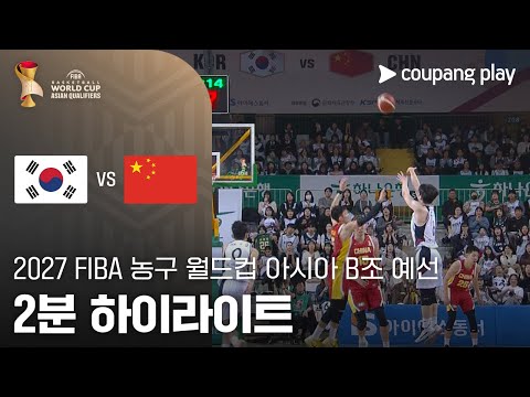 [FIBA 남자농구 월드컵 예선] 대한민국 vs 중국 2분 하이라이트