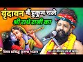 Prakash Das Ji Maharaj Ke Bhajan Vrindavan Mein Hukum Chale Barsane Wali Ka वृंदावन �