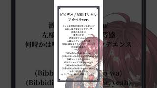 ビビデバ 歌ってみた アカペラver！#星街すいせい #歌ってみた