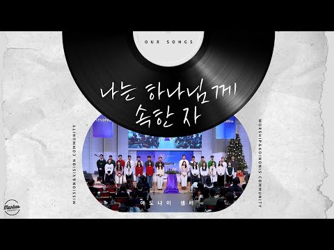 나는 주님께 속한 자