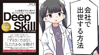 大きなミスしたら給料は変わらないとか企業による、大企業でも下がる時あるぞ（00:17:45 - 00:19:39） - 【要約】Deep Skill ディープ・スキル――組織と人を巧みに動かす　深くてさりげない「21の技術」【石川明】