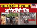 Nashik Bhavali Crime News ज्या परिसरात गुंडगिरी तिथू�