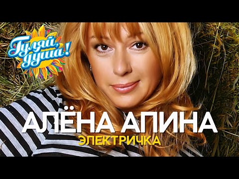 Алёна Апина - Лучшие песни - Клипы 90х