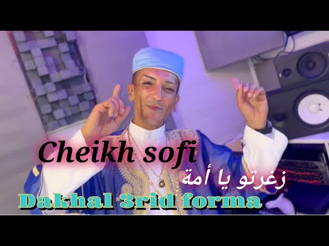 Jdid chiekh sofi 2025 ( زغرتو يا أمة )  ( rah dakhal 3rid forma) clip officiel 