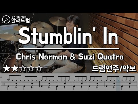 Stumblin'in - Chris Norman & Suzi Quatro 드럼커버연주