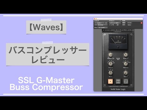 Waves SSLバスコンプレッサーのレビューと使い方