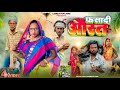 FASADI AURAT फसादी औरत ফাসাদি অউড়াত Surjapuri Natok Hindi C