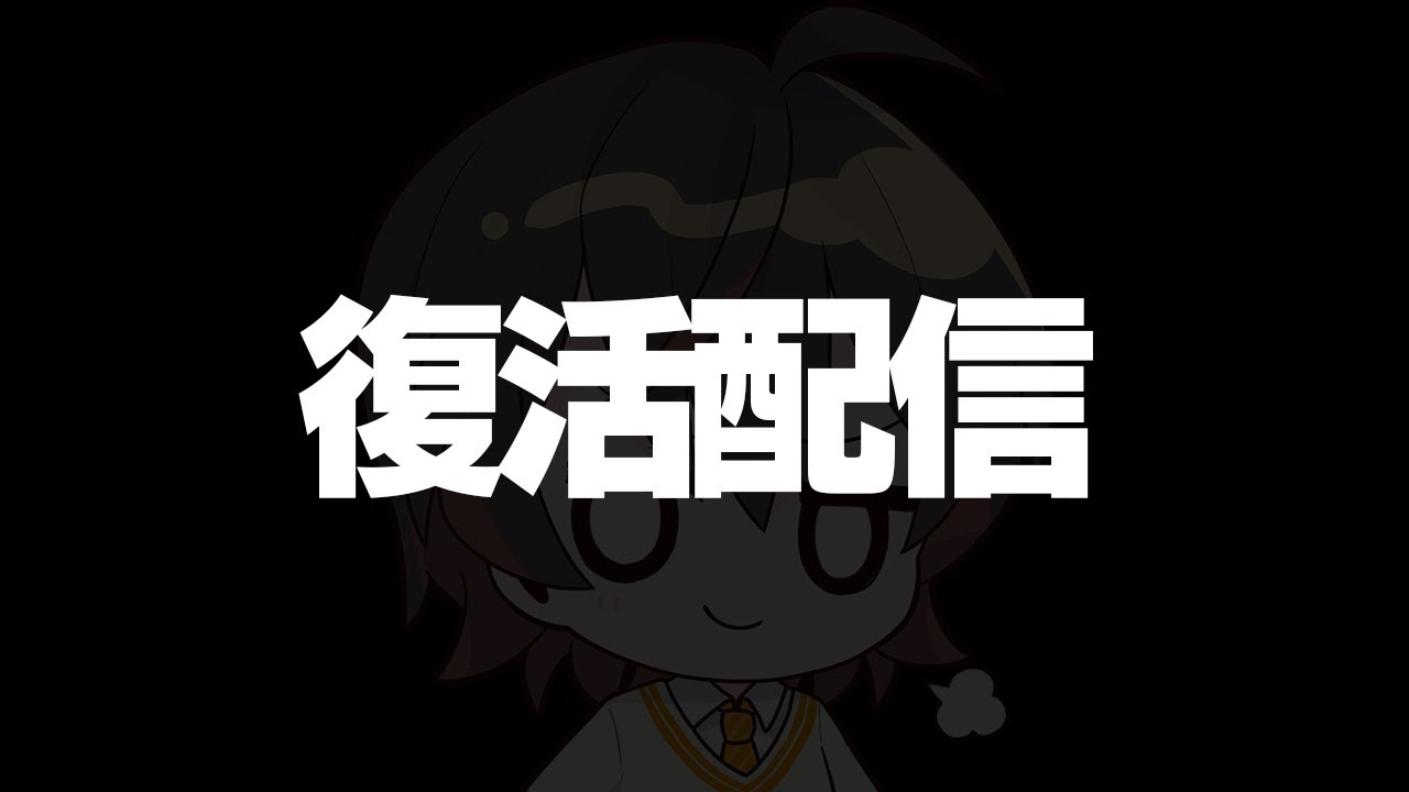 配信復帰します