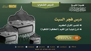 صورة درس فجر السبت - الشيخ عبدالرحمن بن ناصر البراك 7-6-1441 هـ