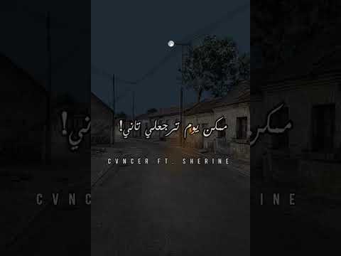 الرد علي اغنية بتمني انساك لـ شيرين راب حزين كانسر rap اغاني subscribe like لايك