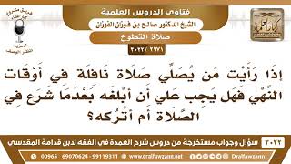 صورة [2271 -3022] رأيت رجلا يصلي صلاة نافلة في وقت نهي فهل يجب علي أن أبلغه بعدما شرع في الصلاة؟