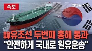 [????속보] 호르무즈 봉쇄 후 두 번째 한국 유조선 홍해 통과…"안전하게 국내로 원유 운송중"/ 연합뉴스TV(YonhapnewsTV)