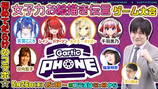 【Gartic Phone】女子力お絵描き伝言ゲーム大会で優勝します【多井隆晴/天宮こころ/ルイス・キャミー/レイン・パターソン/千羽黒乃/日向藍子/瑞原明奈/渋川難波】