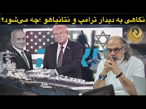 پخش زنده گفتگو با دکتر مطهرنیا؛درباره دیدار ترامپ با نتا-نیاهو و سرنوشت روزها و هفته های پیش رو