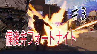 【フォートナイト】口悪友人と備後弁実況プレイ デュオ編2日目 part２