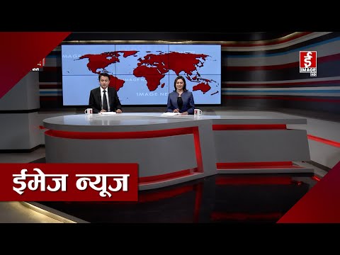 साँझ ७ बजेको ईमेज न्यूज २०७९-०१-२५  गते आइतवार | Image News 2079-01-25