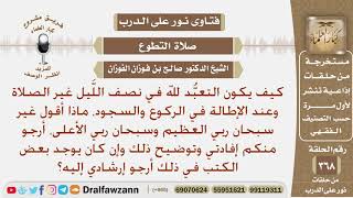 كيف يكون التعبد لله في نصف الليل غير الصلاة، وعند الإطالة في الركوع والسجود، ماذا أقول؟ صالح الفوزان image