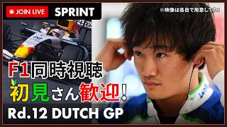 【#F1 2026】第12戦 オランダGP スプリント 同時視聴 #こゆきライブ 1285
