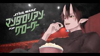 【同時視聴】スター・ウォーズ／マンダロリアン・アンド・グローグー【ディズニー】