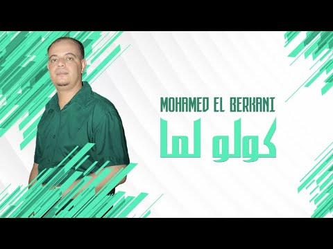 Mohamed El Berkani - Golo Lma | Reggada , Rai, chaabi, Maroc - راي شعبي مغربي الركادة - كولو لما