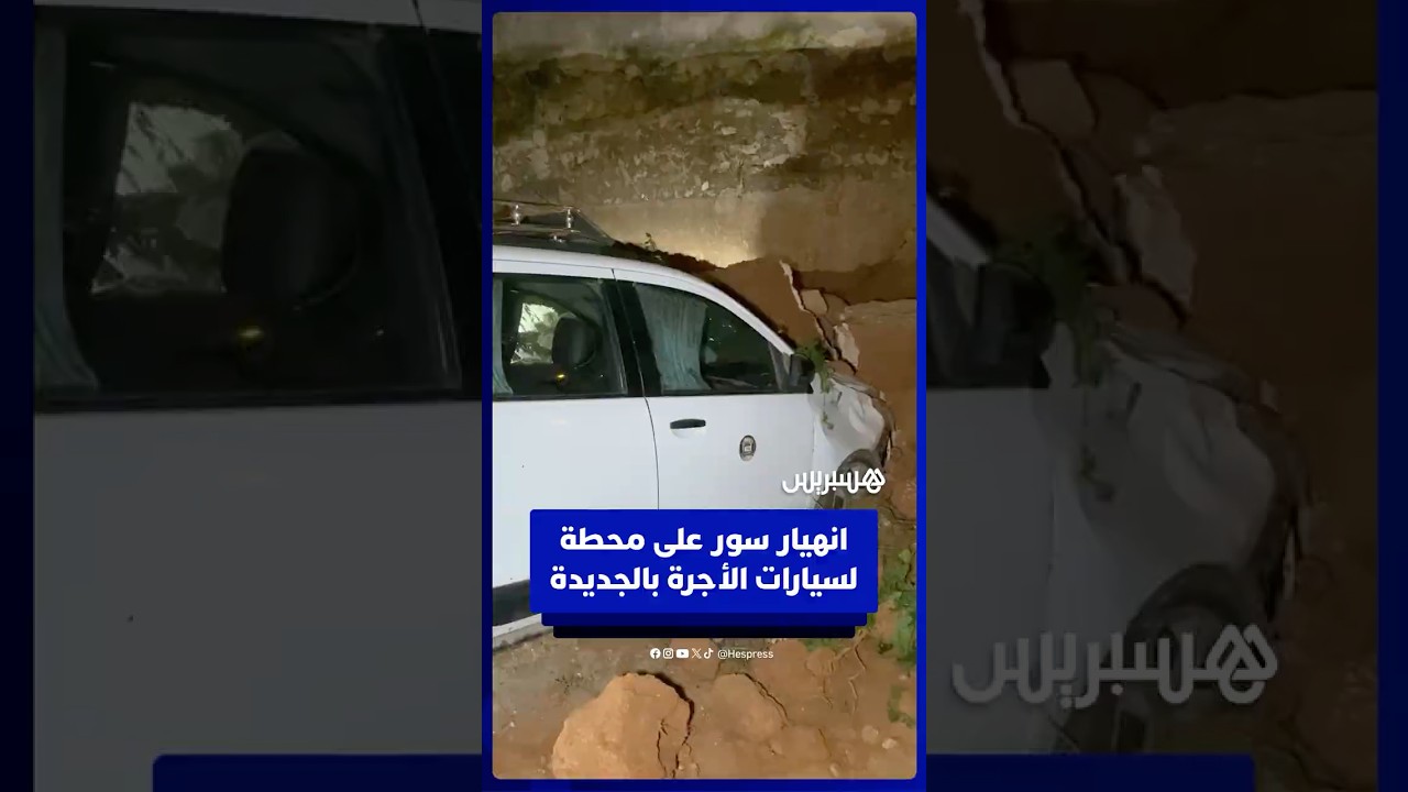 انهيار سور على محطة لسيارات الأجرة بالجديدة thumbnail