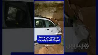 انهيار سور على محطة لسيارات الأجرة بالجديدة thumbnail