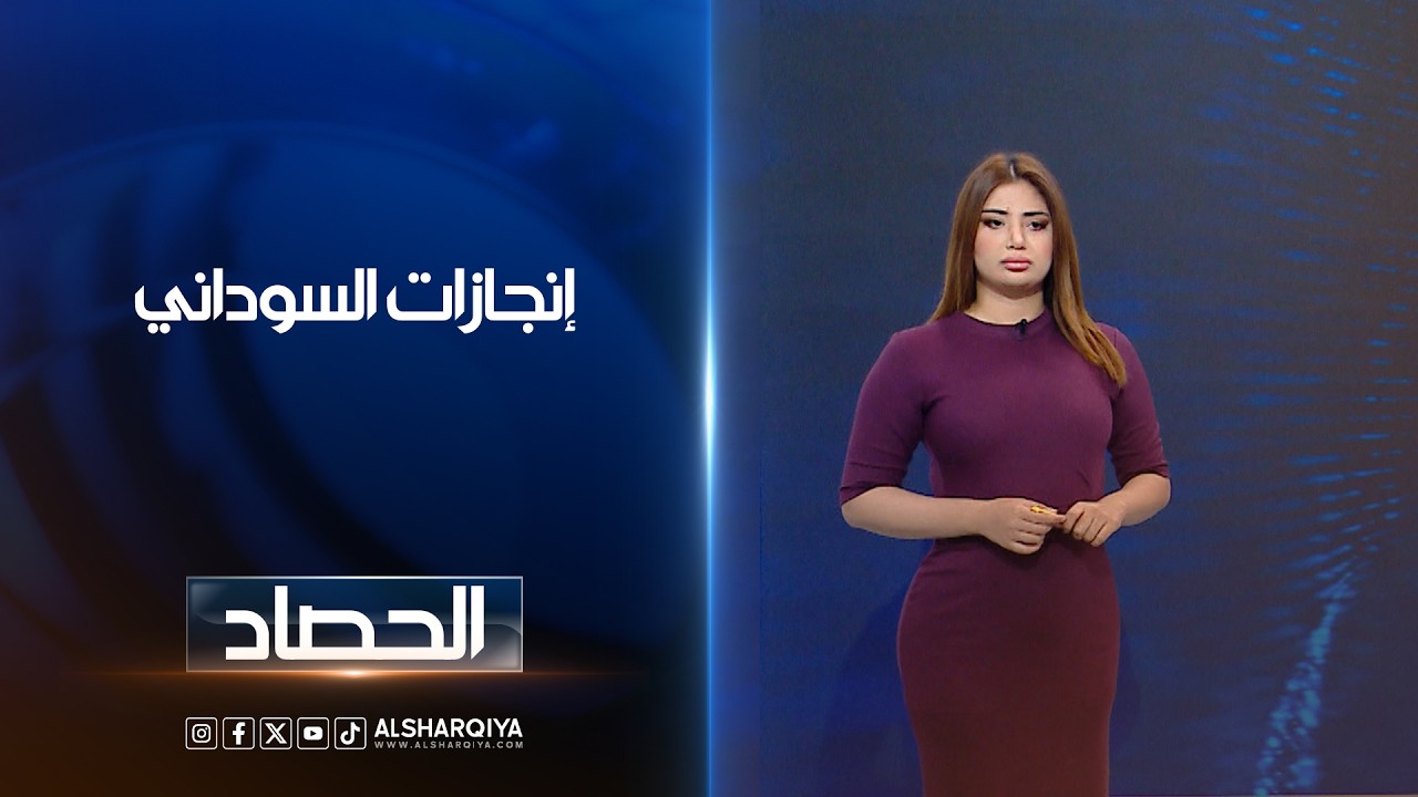 فيديو | إنجازات السوداني | شجن سعد