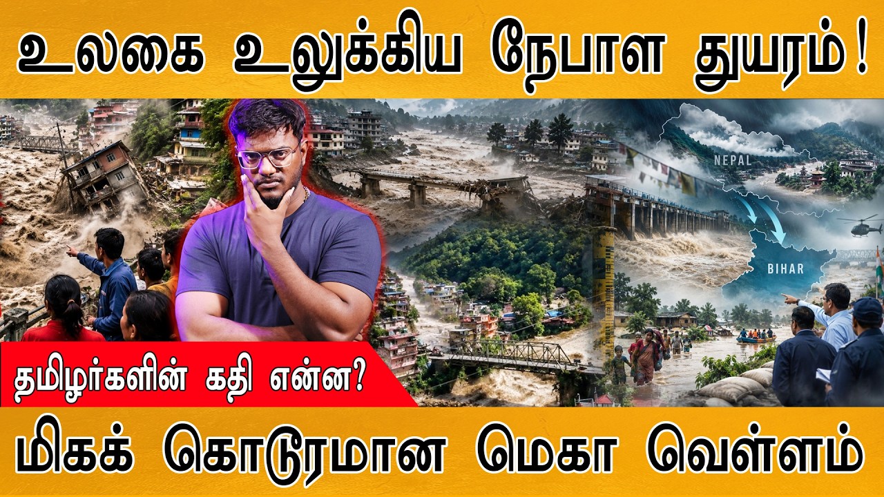 உலகை உலுக்கிய நேபாள துயரம்! | தமிழர்களின் கதி என்ன? | Nepa