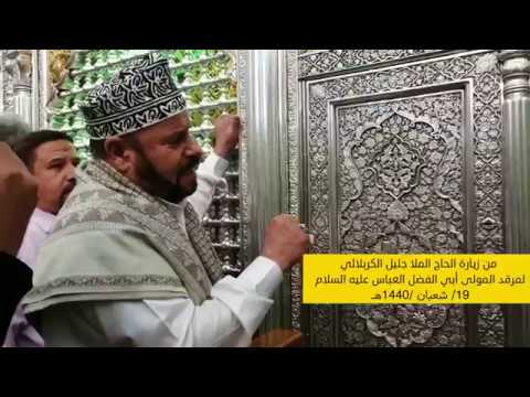 ⁣من زيارة الحاج الملا جليل الكربلائي لمرقد المولى أبي الفضل العباس 1440هـ - 2019م