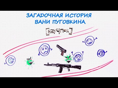 Загадочная история Вани Пуговкина — Научпок