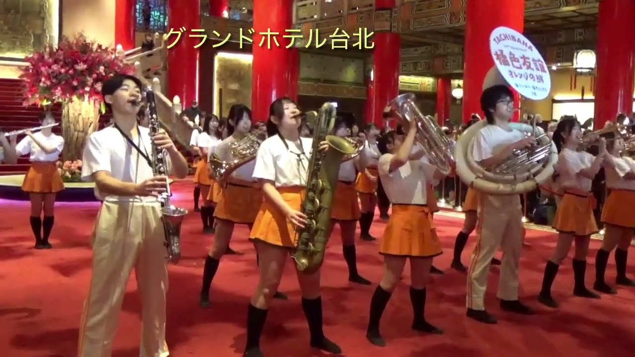 京都橘高校吹奏楽部121期　恩返しの台湾演奏会　円山大飯店2026/3/11
