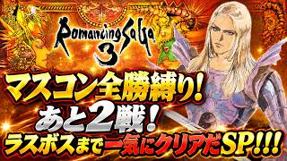 【ロマサガ3リマスター】【ミカエル編】マスコン全勝縛り！あと2戦！ラスボスまで一気にクリアだSP！！！【PS5版】