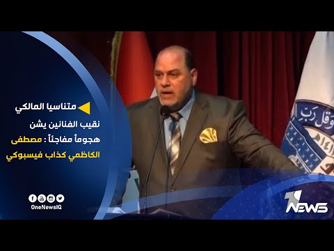 شاهد بالفيديو.. متناسيا المالكي.. نقيب الفنانين يشن هجوماً مفاجئاً : مصطفى الكاظمي كذاب 