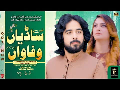 Tain Sadiyan Wafawan Nou Wesar Janwnay | Tiktok Viral Song |(Official Song) Tajammal Mansoor Malangi