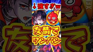 【モンスト】全敵友情なのにワンパン?!骸の友情コンボがあまりに強すぎるw #モンスト #骸 #モンドリ