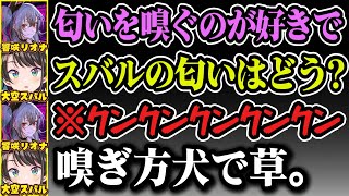 犬のような嗅ぎ方でスバルの匂いを嗅ぐリオナ【ホロライブ切り抜き/大空スバル】